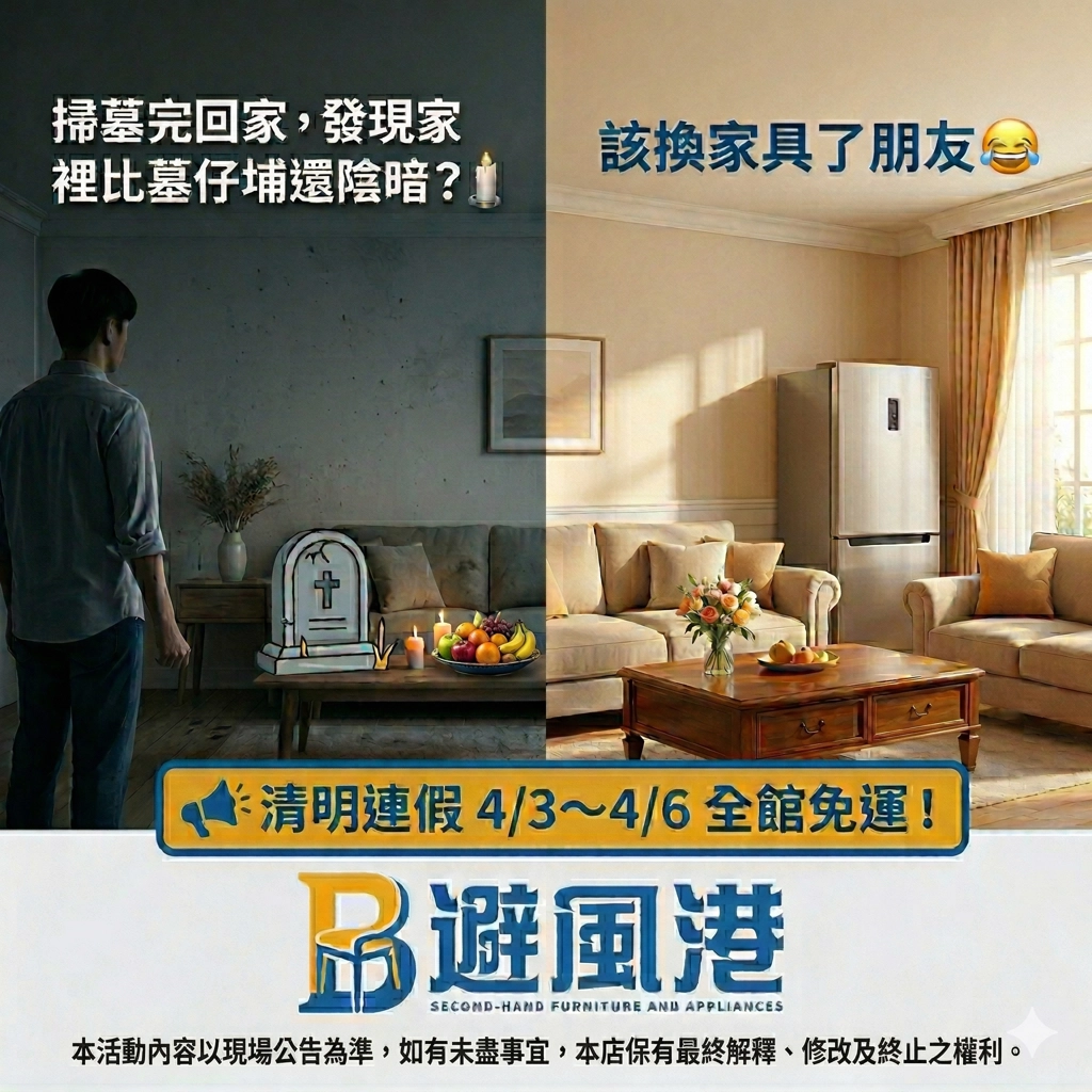 避風港二手家具清明優惠