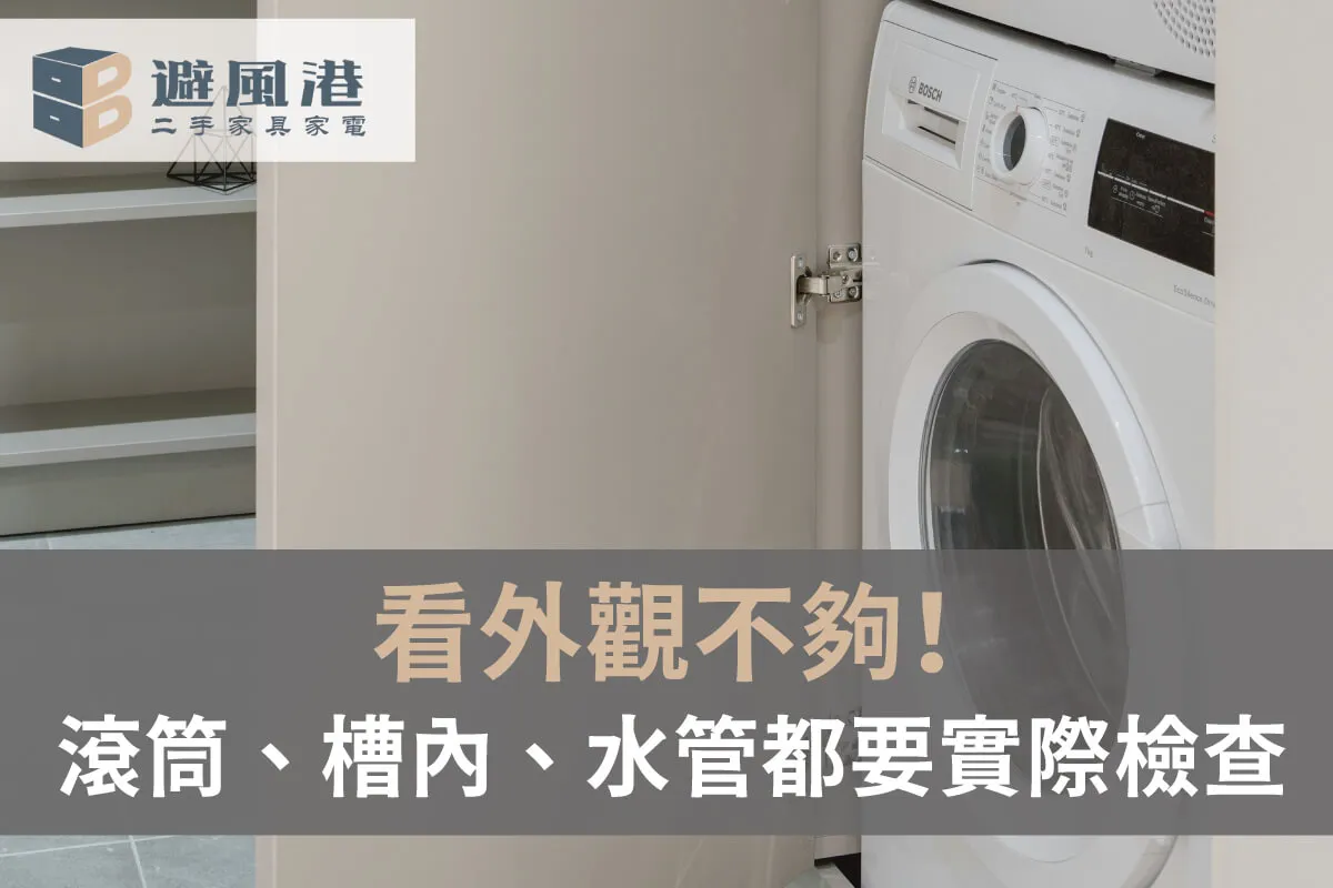 二手洗衣機檢查細節 二手洗衣機檢查細節-台北二手洗衣機