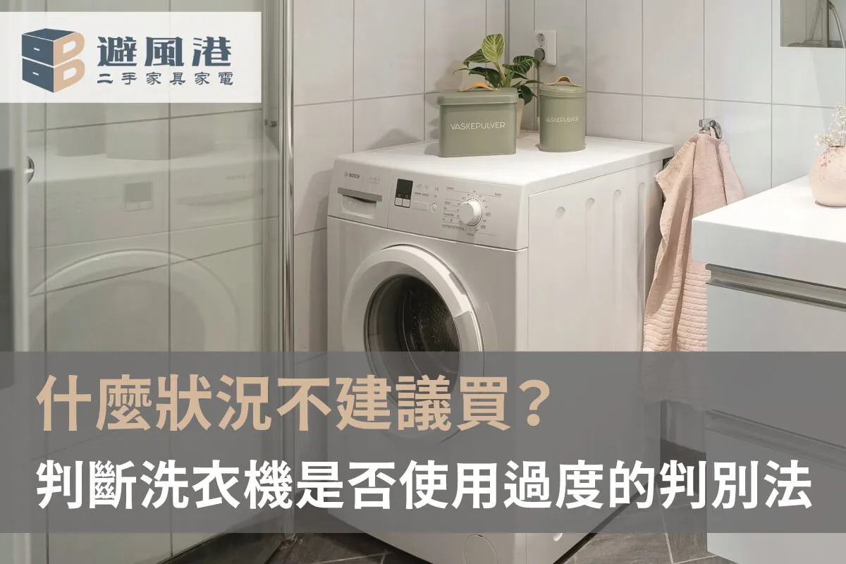 二手洗衣機購買須知 二手洗衣機購買須知-台北二手洗衣機
