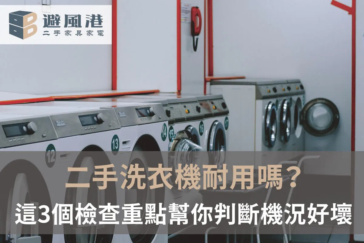 二手洗衣機耐用嗎 二手洗衣機耐用嗎-台北二手洗衣機