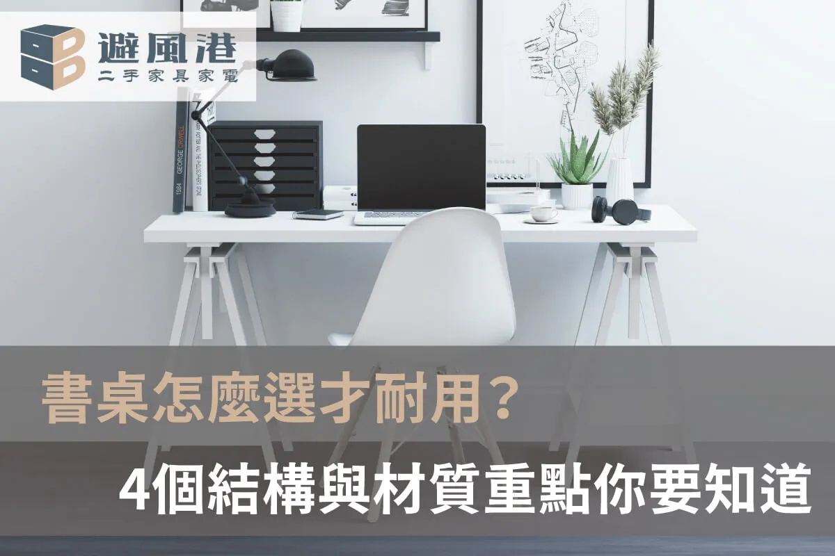 書桌怎麼選才耐用 書桌怎麼選才耐用-台北二手書桌