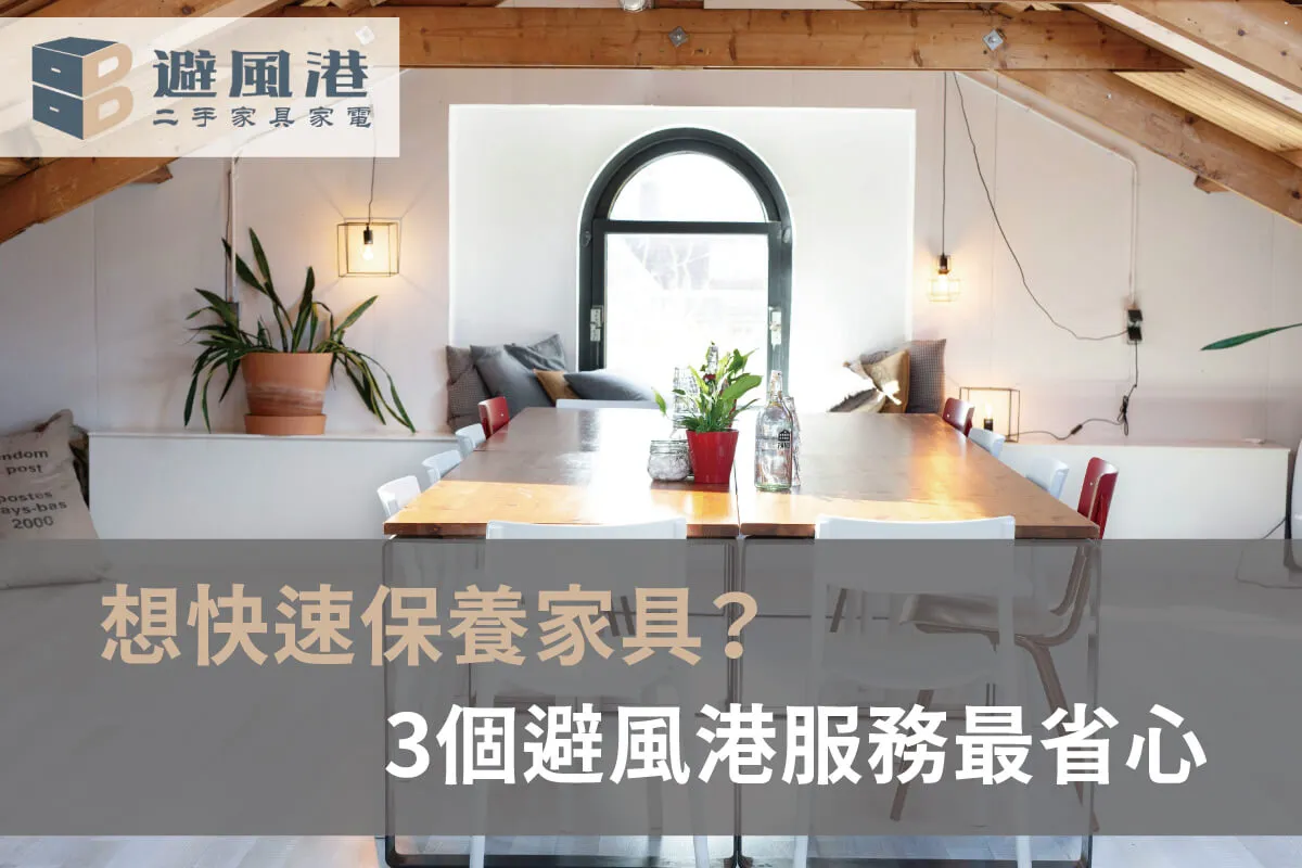 避風港二手家具保養服務圖