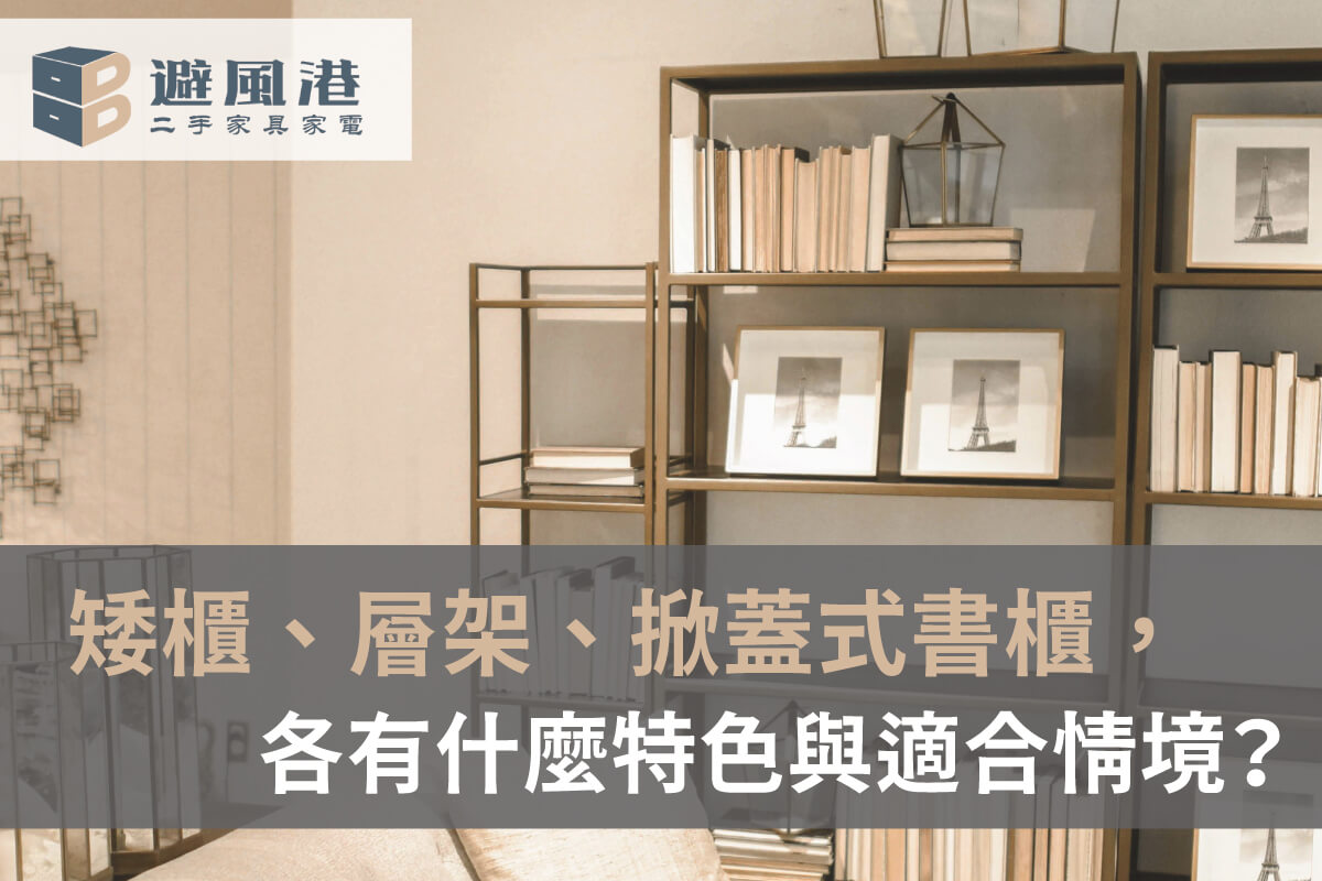 矮櫃、層架、掀蓋式書櫃該怎麼選 二手書櫃怎麼選-台北二手書櫃