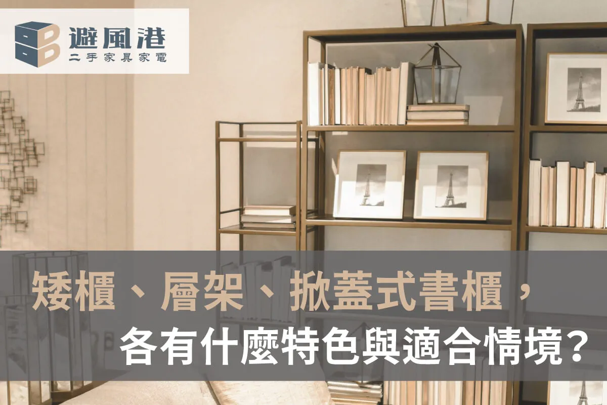 二手書櫃怎麼選-台北二手書櫃