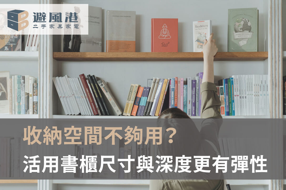 書櫃收納空間不夠用怎麼辦 書櫃收納方式-台北二手書櫃