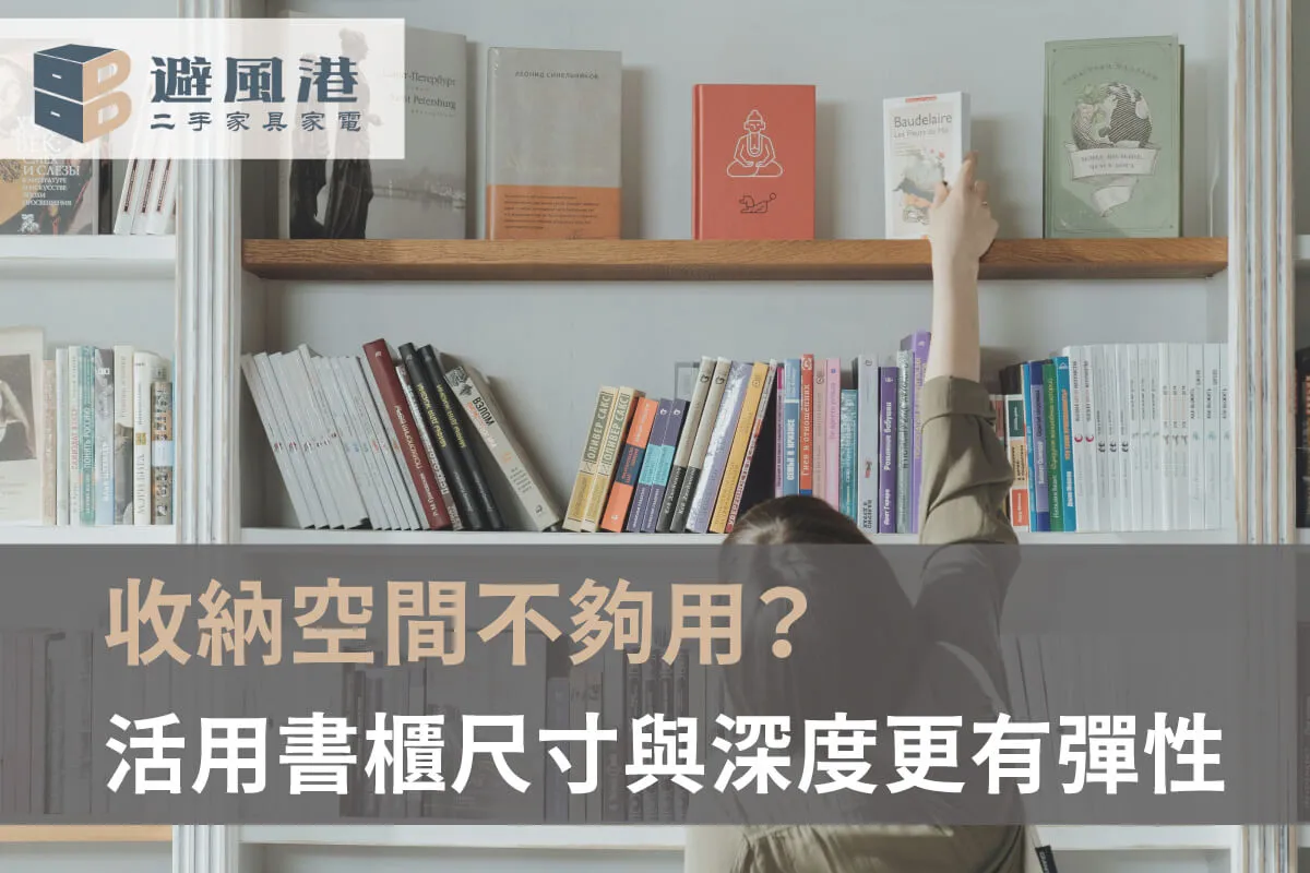 書櫃收納方式-台北二手書櫃