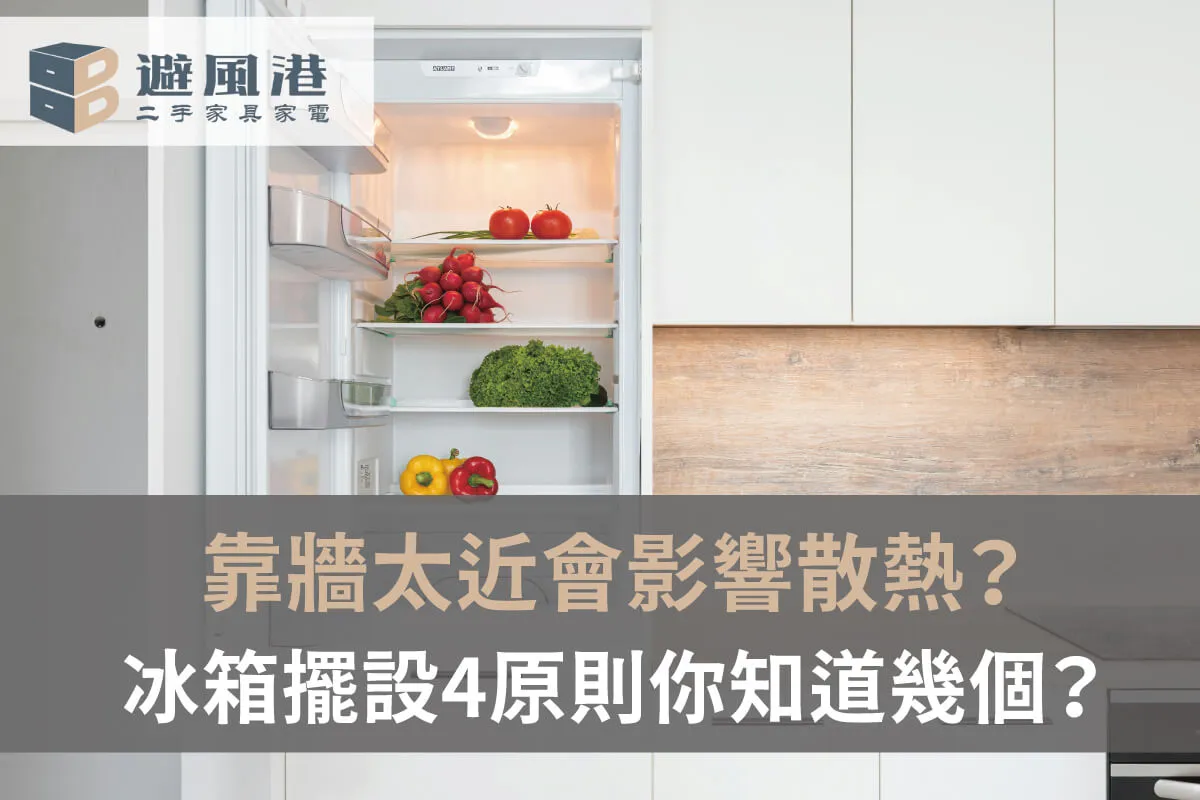 冰箱怎麼擺比較省電 冰箱怎麼擺比較省電-台北二手冰箱