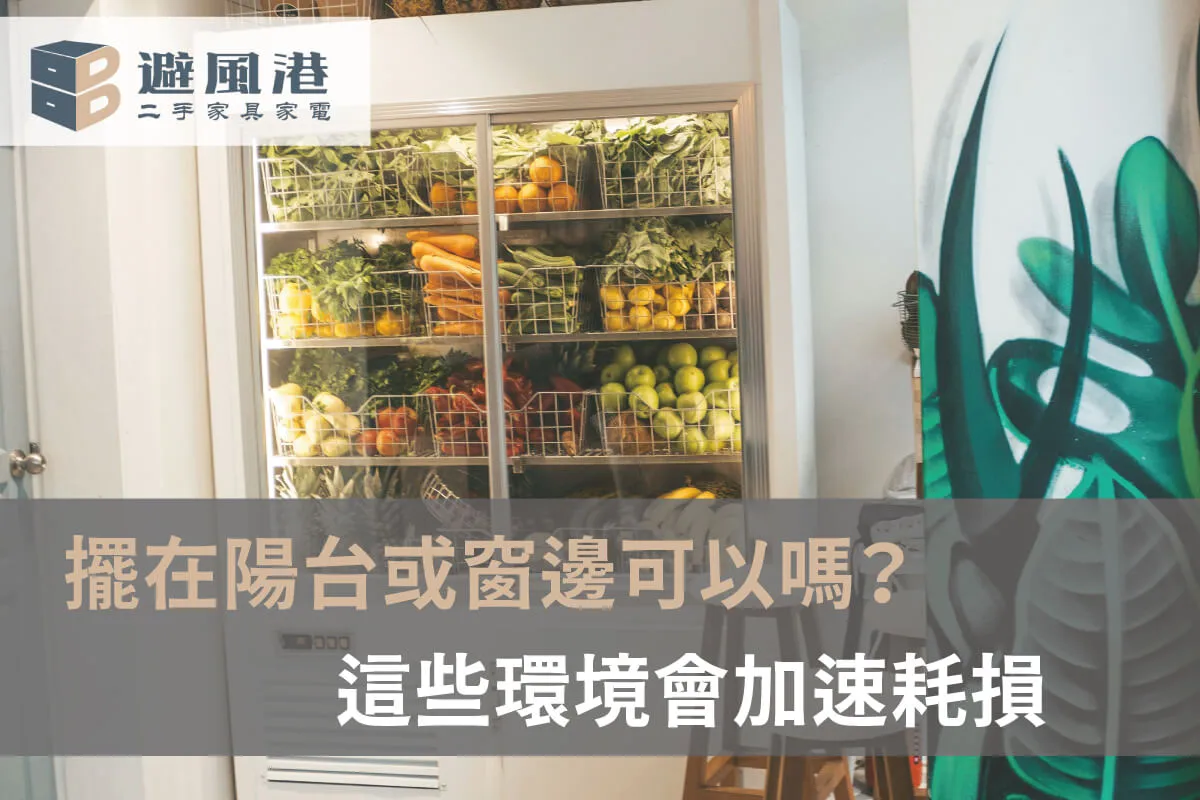 冰箱擺設方式 冰箱擺設方式-台北二手冰箱