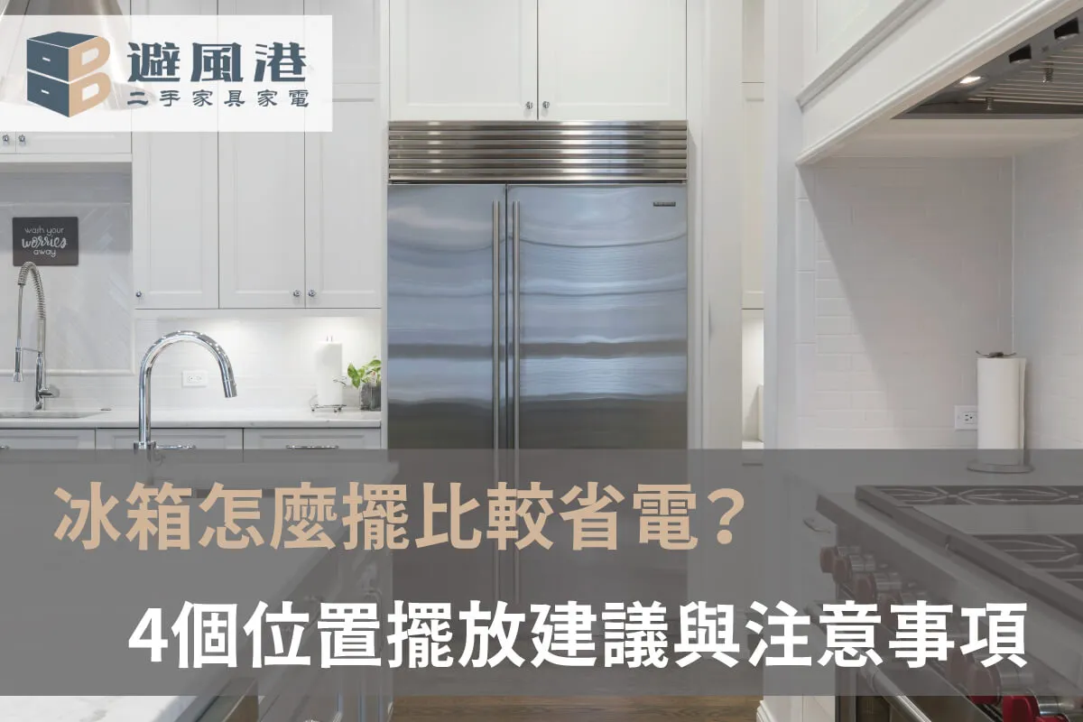 冰箱擺在哪裡好 冰箱擺在哪裡好-台北二手冰箱