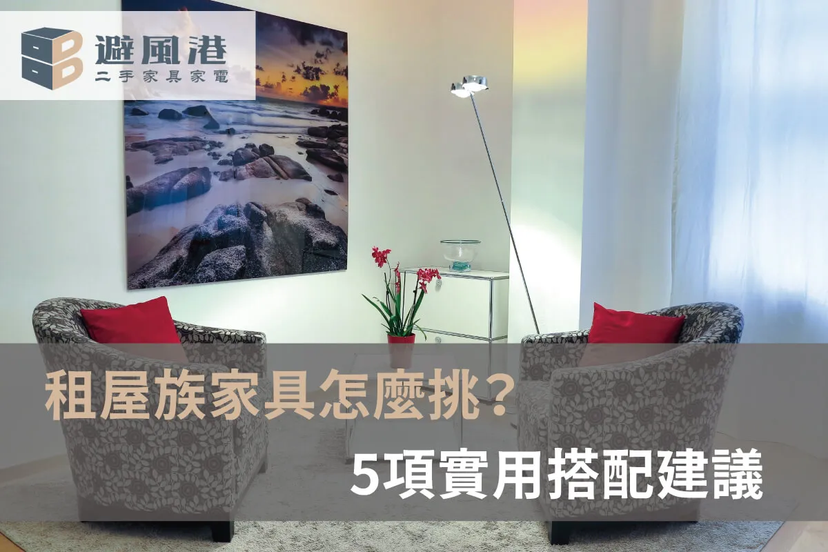 租屋族家具怎麼挑？5項實用搭配建議