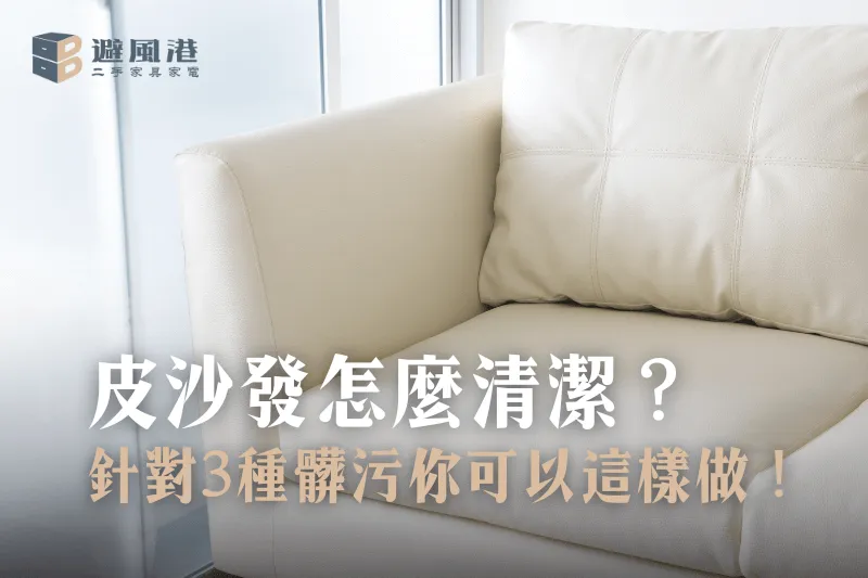 皮沙發怎麼清潔？針對3種髒污你可以這樣做！