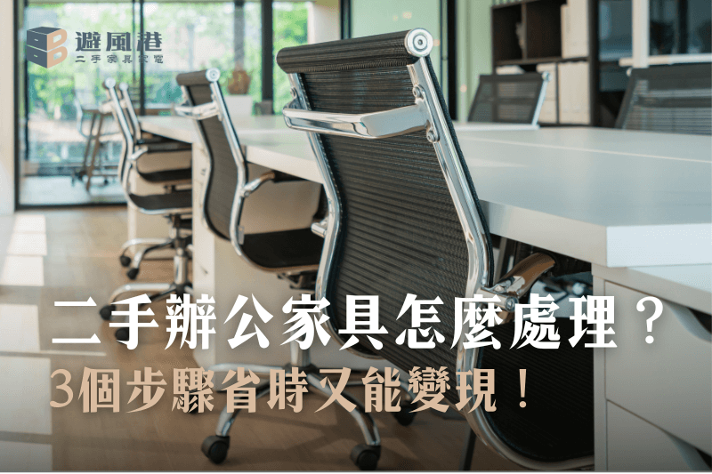 二手辦公家具怎麼處理？3個步驟省時又能變現！