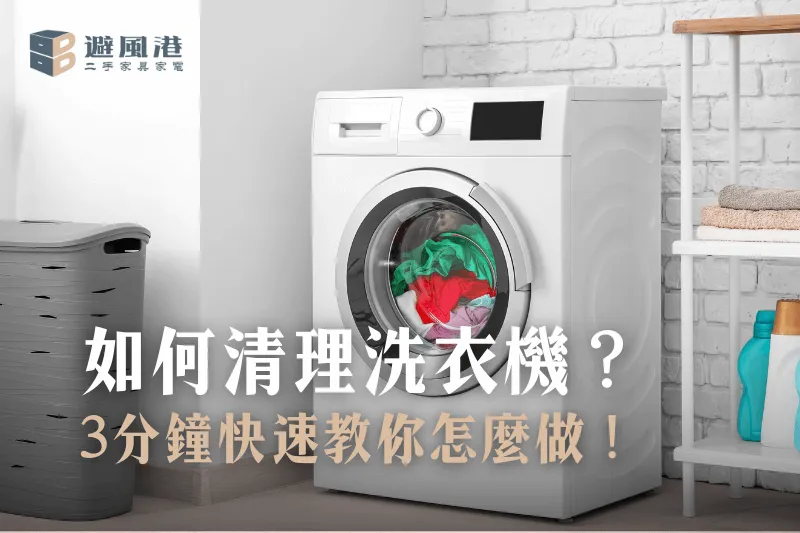 如何清理洗衣機？3分鐘快速教你怎麼做！