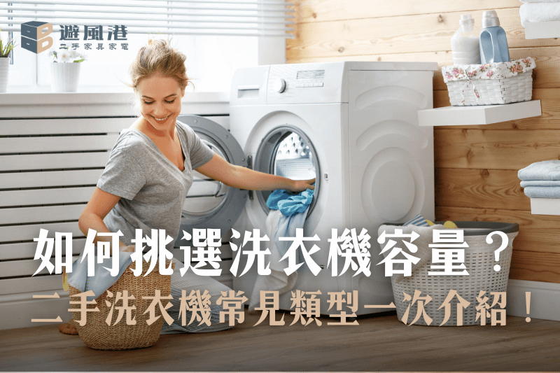 如何挑選洗衣機容量？2種二手洗衣機常見類型一次介紹！